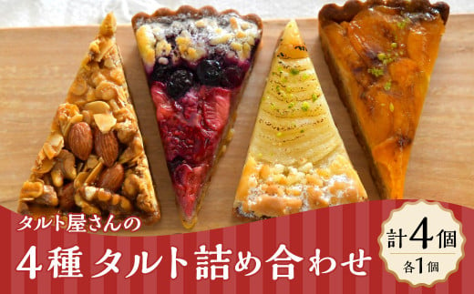 【Bateau a tartes】 タルト屋さんの4種タルト詰め合わせ 計4個