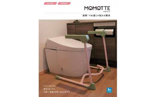 MOMOTTE ～排便サポート手すり～ “姿勢”でお通じの悩みを解決085-001 - 岡山県総社市｜ふるさとチョイス - ふるさと納税サイト