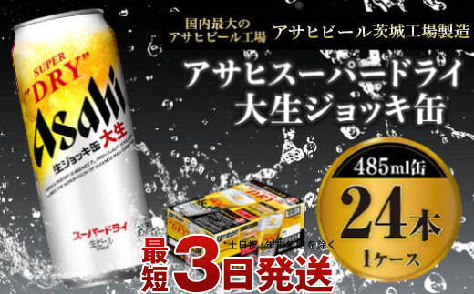 世界初！大生ジョッキ缶】 スーパードライ485ml×24本（1ケース） お酒