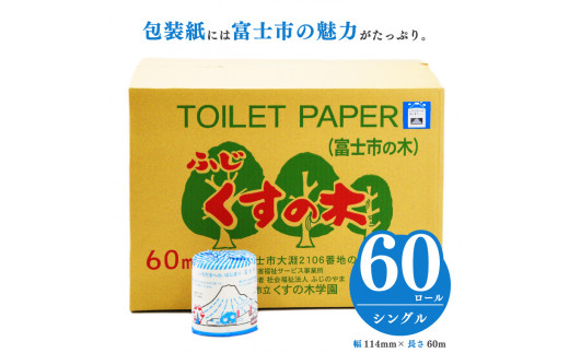 トイレットペーパー 「いただきへの、はじまり富士市 トイレットペーパー」 シングル 60ロール 福祉施設製作 【障がい者支援】 防災 備蓄 備蓄用  くすの木学園 富士市 日用品(b1674)