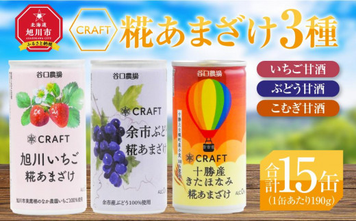 CRAFT糀あまざけ3種　いちご甘酒・ぶどう甘酒・こむぎ甘酒