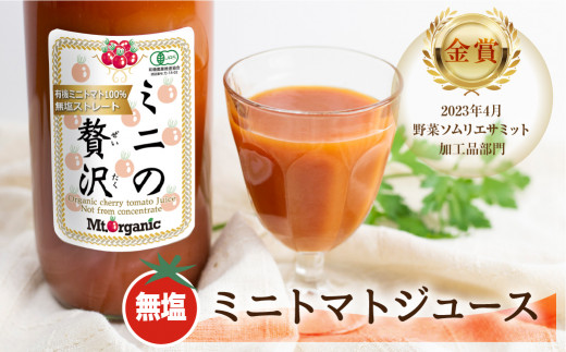 有機ミニトマト100％使用した有機トマトジュース「ミニの贅沢」2L