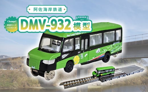 DMV 模型 DMV-932 阿佐海岸鉄道 デュアルモードビークル すだちの風 世界初 のりもの 乗り物 鉄道 バス ジオコレ 鉄道コレクション  バスコレクション - 徳島県海陽町｜ふるさとチョイス - ふるさと納税サイト