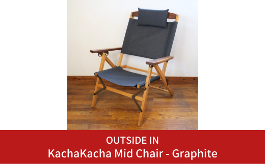 折りたたみチェア OUTSIDE IN KachaKacha Mid Chair - Graphite（カチャカチャミッドチェア-グラファイト） 木製  折りたたみアウトドアチェア アウトドア用品 キャンプ用品 燕三条製 [OUTSIDE IN] 【132S005】 - 新潟県三条市｜ふるさとチョイス  - ふるさと納税サイト