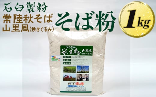 BI86_石臼製粉 常陸秋そば 山里風（挽きぐるみ）そば粉 1kg ※着日指定不可