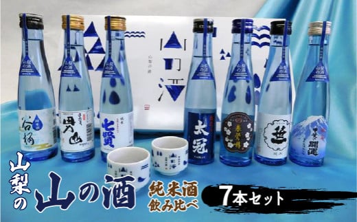 【山梨県道志村】山梨の「山の酒」純米酒飲み比べ7本セット ※離島へのお届け不可 ふるさと納税 酒 日本酒 純米酒 アルコール 山梨県 道志村 送料無料 DSK002
