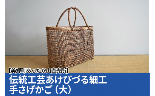 《お申込み後に生産》伝統工芸あけびづる細工　手さげかご（大）