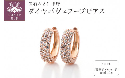 MADE IN KOFU] K18PG ダイヤパヴェフープピアス 1.0ct TI-1108 - 山梨県甲府市｜ふるさとチョイス - ふるさと納税サイト