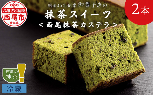 創業110年の和菓子老舗店の抹茶スイーツ＜西尾抹茶カステラ＞2本入り