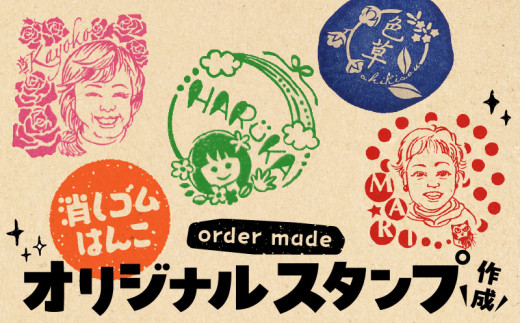 オリジナルスタンプ（消しゴムはんこ）作成 - 愛知県小牧市｜ふるさと