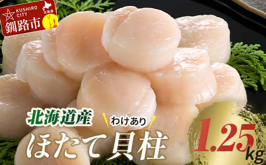 訳あり】北海道産 ほたて貝柱 250g×5袋 1.25kg ふるさと納税 帆立 F4F