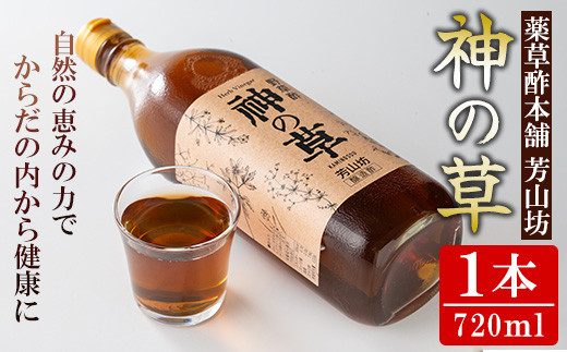 A40001 野草酢「神の草」(1本・720ml) 肝付町 鹿児島 国産 ドリンク 酢