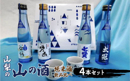 山梨の「山の酒」純米酒飲み比べ４本セット ※離島へのお届け不可