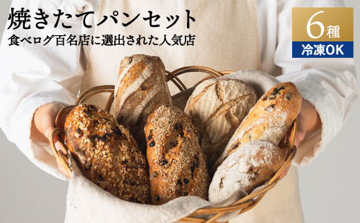 自家製酵母セット（ハードパン中心に5～6種） ～地元の超人気店 天然 