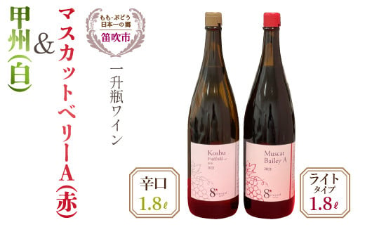 甲州（白）・マスカットベリーA（赤）ワイン一升瓶1800ｍｌ×2本 - 山梨県笛吹市｜ふるさとチョイス - ふるさと納税サイト