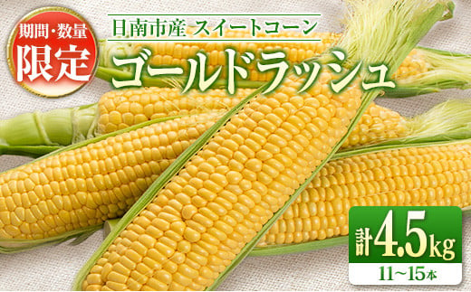 数量限定 スイートコーン ゴールドラッシュ 計4.5kg 野菜 とうもろこし トウモロコシ 国産 宮崎県産 日南市産 食品 デザート  送料無料_BB127-23