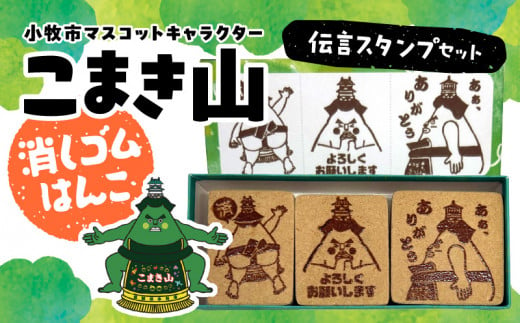 マスコットキャラクター「こまき山」の消しゴムはんこ 伝言スタンプセット - 愛知県小牧市｜ふるさとチョイス - ふるさと納税サイト