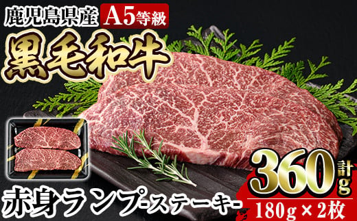 a897 ≪A5等級≫鹿児島県産黒毛和牛赤身ランプ肉ステーキ(計360g・180g×2枚)【水迫畜産】姶良市 国産 鹿児島産 肉 牛肉 牛 赤身  ステーキ ランプ 冷凍 - 鹿児島県姶良市｜ふるさとチョイス - ふるさと納税サイト