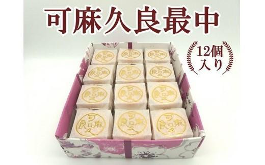 可麻久良最中