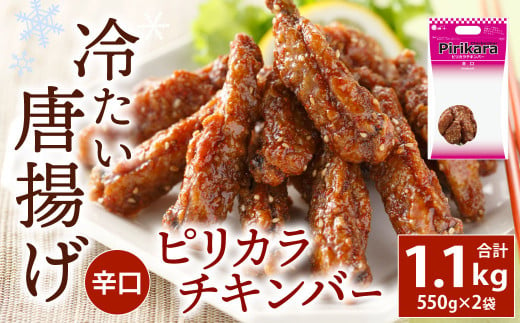 冷たい唐揚げ ピリカラチキンバー 辛口 1.1kg 【冷凍】 - 福岡県北九州市｜ふるさとチョイス - ふるさと納税サイト