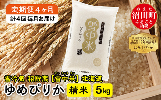 定期便4ヶ月】ゆめぴりか精米5kg 12月から計4回毎月お届け 特Aランク米 
