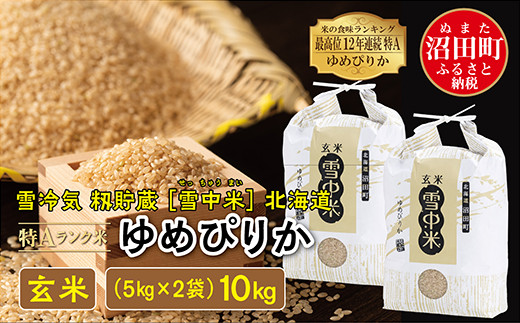 先行予約】令和6年産 特Aランク米 ゆめぴりか 玄米 10kg（5kg×2袋）発送月が選べる 雪冷気 籾貯蔵 雪中米 北海道 - 北海道沼田町｜ふるさとチョイス  - ふるさと納税サイト