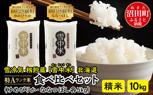 先行予約】令和6年産 特Aランク米 食べ比べセット 精米 10kg（ゆめ