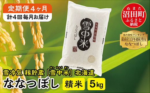 定期便4ヶ月】ななつぼし精米5kg 4月から計4回毎月お届け 令和6年産 雪 