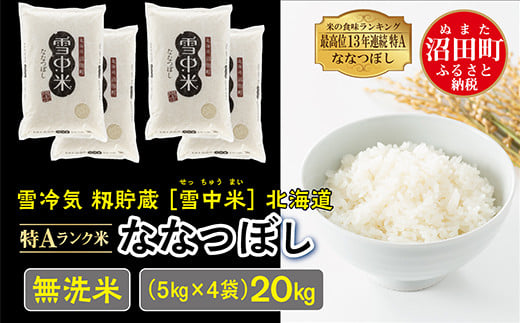 令和6年産 特Aランク米 ななつぼし 無洗米 20kg（5kg×4袋）発送月が選べる 雪冷気 籾貯蔵 雪中米 北海道 -  北海道沼田町｜ふるさとチョイス - ふるさと納税サイト