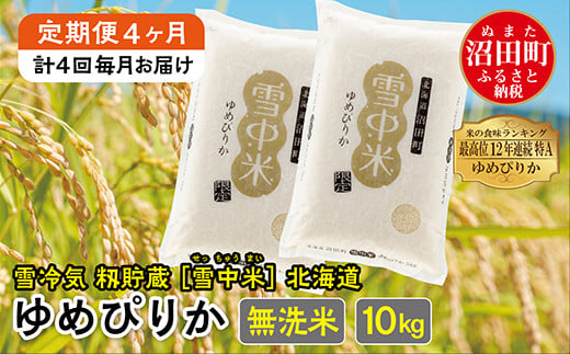 定期便4ヶ月】ゆめぴりか 無洗米10kg(計40kg) 発送月が選べる 計4回毎月お届け 特Aランク米 雪冷気 籾貯蔵 令和6年産 北海道 雪中米 -  北海道沼田町｜ふるさとチョイス - ふるさと納税サイト