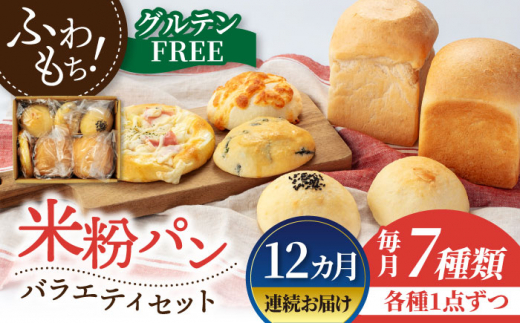 12回定期便】グルテンフリー 米粉パン バラエティ セット 7個×12 12回定期便】グルテンフリー 米粉パン バラエティ セット 7個×12