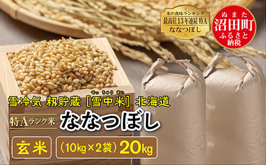 令和6年産 特Aランク米 ななつぼし 玄米 20kg（10kg×2袋）発送月が選べる 雪冷気 籾貯蔵 雪中米 北海道 - 北海道沼田町｜ふるさとチョイス  - ふるさと納税サイト