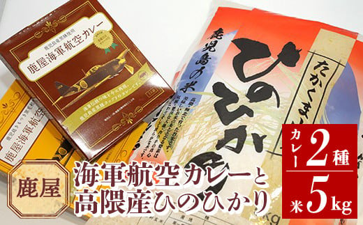 1075 鹿屋海軍航空カレーと鹿屋産米「ひのひかり」セット - 鹿児島県