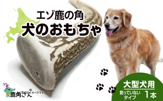 鹿の角 エゾシカ 犬のおもちゃ 『鹿角さん』 大型犬用 けんか角タイプ １本 - 北海道白老町｜ふるさとチョイス - ふるさと納税サイト