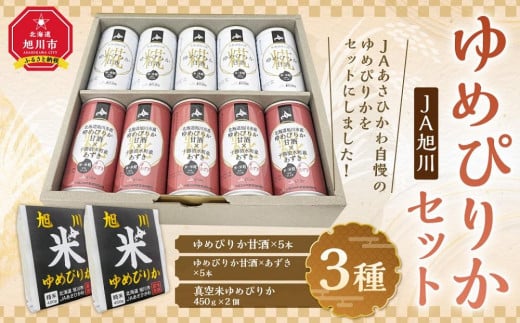 JAあさひかわ ゆめぴりかセット（甘酒2種×各5本、真空米450ｇ×2個）_03224 【 白米 精米 ご飯 ごはん 米 お米 北海道産 旬 特A  旭川市 北海道 送料無料 】 - 北海道旭川市｜ふるさとチョイス - ふるさと納税サイト