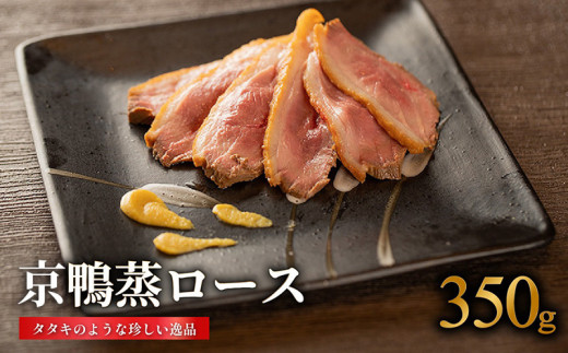 京鴨蒸ロース☆鳥肉専門店の国内産鴨肉 [1枚(約350g)] 鴨ロース ロース
