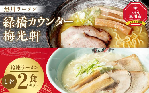 旭川ラーメン 緑橋カウンター・梅光軒 塩2食セット（冷凍ラーメン）_03203 - 北海道旭川市｜ふるさとチョイス - ふるさと納税サイト