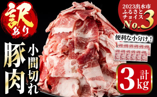 i703 《簡易包装・訳あり》国産豚小間切れ(計3kg・250g×12パック) 豚肉