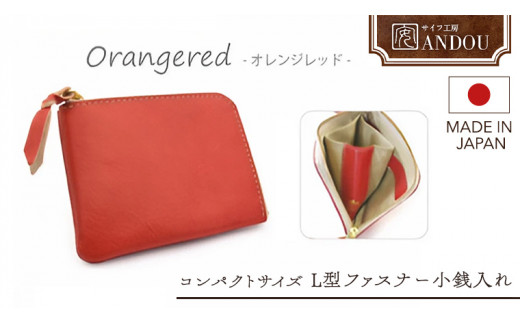 ふるさと納税 財布 茨城県 牛久市  サイフ工房ANDOU L型ファスナー小銭入れ カラー：オレンジレッド 財布 さいふ ウォレット コインケース ミニ財布 コンパク… sd4_684def4aadb287217ba6657397