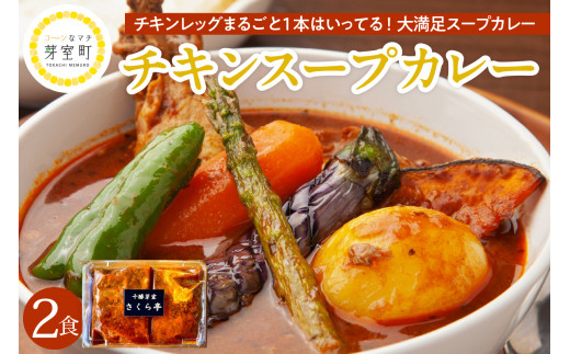 北海道十勝芽室町 名物チキンスープカレー 2食 レンジで簡単 さくら亭