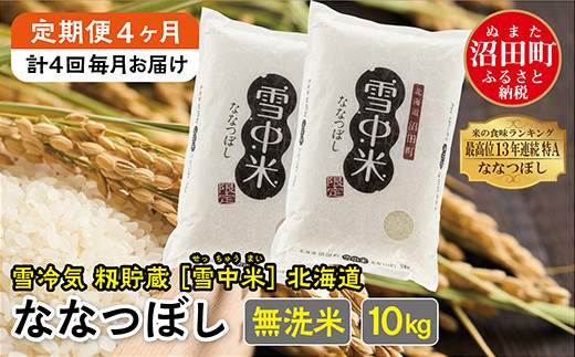 定期便4ヶ月】ななつぼし無洗米10kg 11月から計4回毎月お届け 令和7 