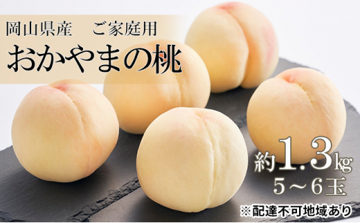 桃 2024年 先行予約 ご家庭用 おかやまの桃 約1.3kg （5～6玉） もも モモ 岡山県産 国産 フルーツ 果物[№5220-1675]