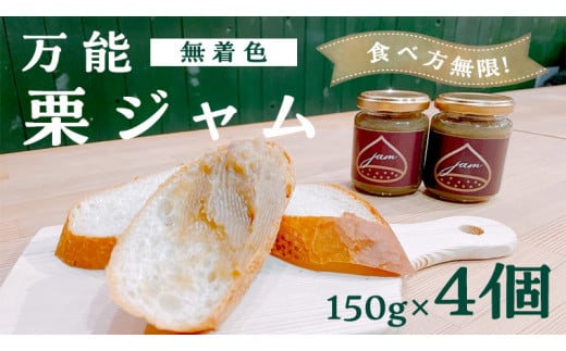 食べ方無限！万能 栗ジャム 150g×4個 和栗 栗 ジャム 手作りジャム 無添加 無着色 贈答 プレゼント [SC045sa]