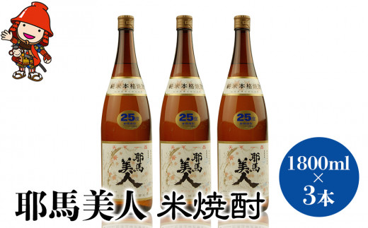 耶馬美人 25度 米焼酎 1800ml×3本 大分県中津市の地酒 焼酎 酒 アルコール 1.8L 一升瓶 大分県産 中津市 熨斗対応可