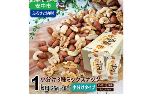 小分け3種ミックスナッツ 1kg（25g×40袋） ANAL009 - 群馬県安中市