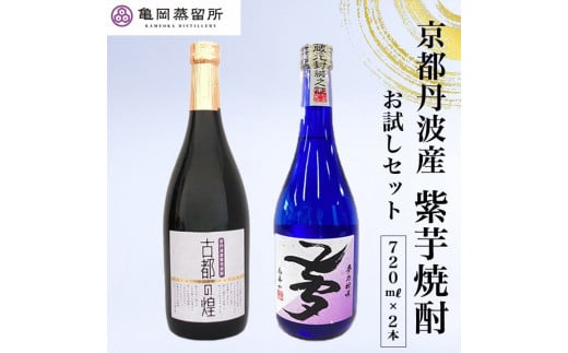 京都の紫芋焼酎 古都の煌＆夢乃村咲 720ml 2本 飲み比べセット《ふるさと納税 焼酎 芋焼酎 父の日 敬老の日》 - 京都府亀岡市｜ふるさとチョイス  - ふるさと納税サイト