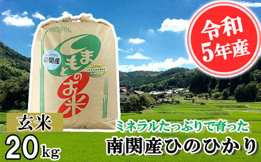 令和5年産】ミネラルたっぷりで育ったお米 玄米20kg - 熊本県南関町｜ふるさとチョイス - ふるさと納税サイト