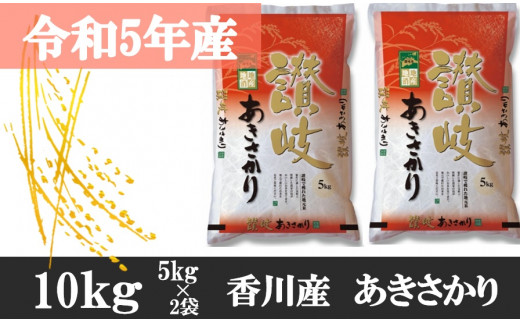 1000 【令和5年香川県産】讃岐米あきさかり 10kg - 香川県三木町｜ふるさとチョイス - ふるさと納税サイト