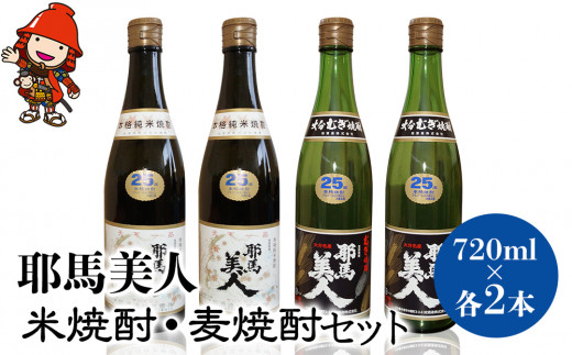 耶馬美人 米焼酎・麦焼酎セット 25度 720ml×各2本(合計4本)大分県中津