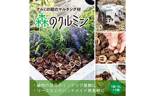 森のクルミン 5L×3袋 観葉植物の足元、プランターなどのグランドカバー、クラフト素材に F2Y-3769 - 山形県｜ふるさとチョイス -  ふるさと納税サイト